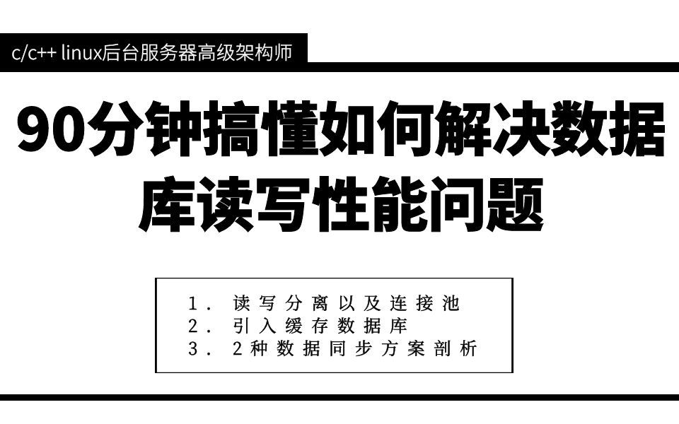 90分钟搞懂如何解决数据库读写性能问题|mysql|redis|连接池|读写分离|数据同步|c/c++|linux哔哩哔哩bilibili