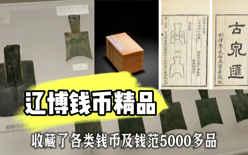 [图]辽宁省博物馆的古代货币展，古泉学大家李佐贤的珍藏