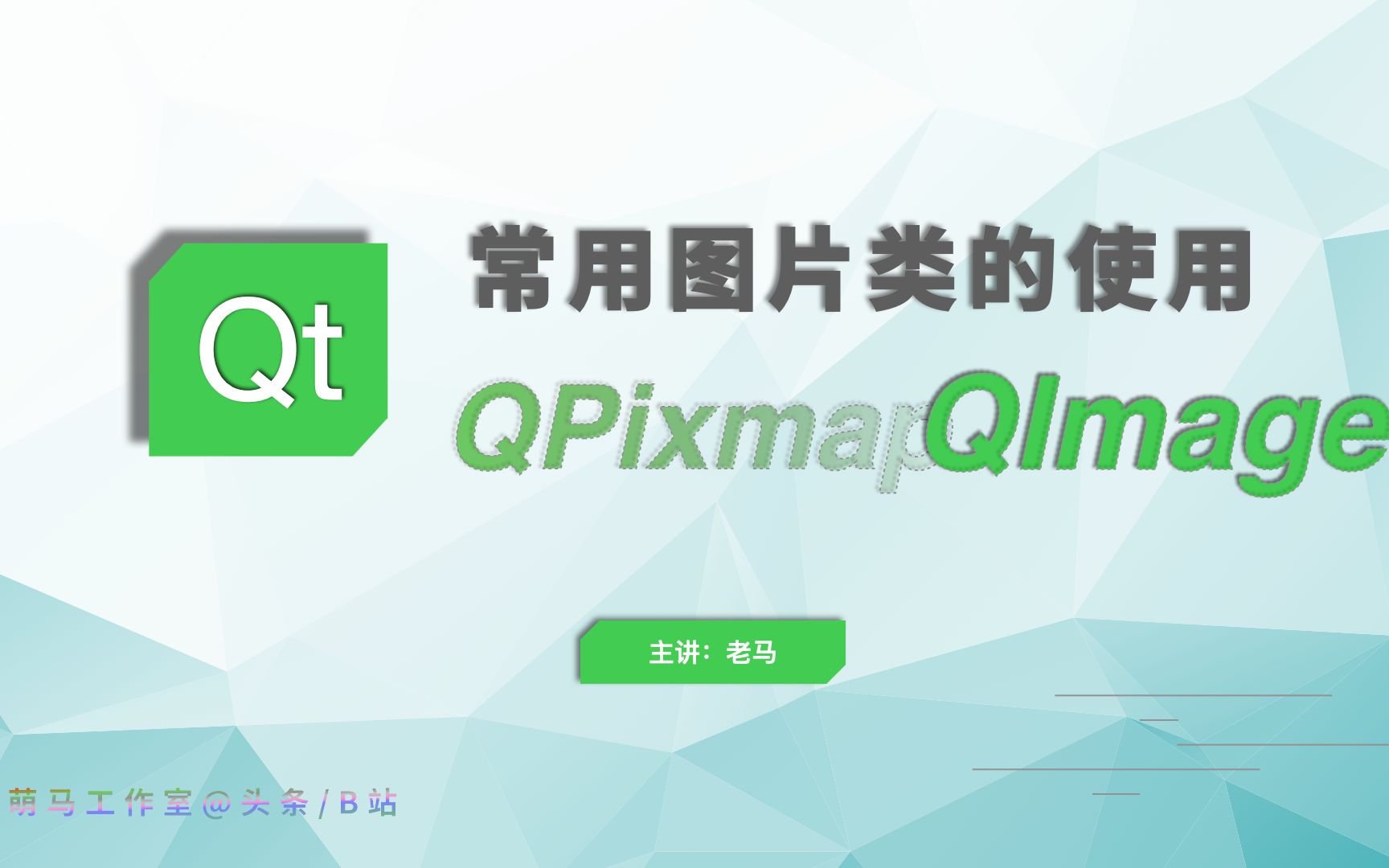 【QT常用类】02常用图片类的使用哔哩哔哩bilibili