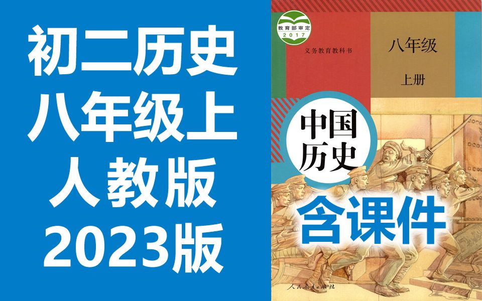 [图]初二历史八年级历史上册 人教版 2023新版 初中历史8年级历史上册八年级上册8年级上册历史初二历史初2历史上册人教版中国历史