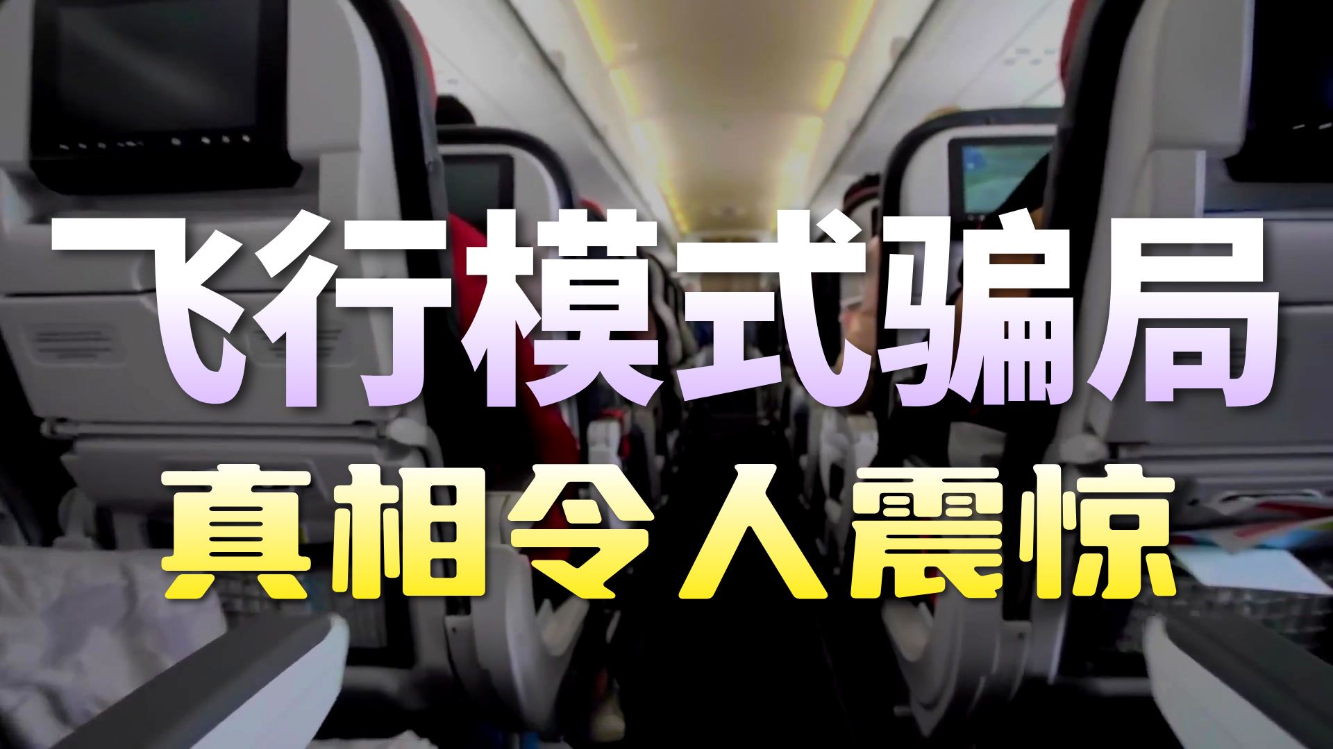 为什么坐飞机要开飞行模式?不开又会怎么样?#飞行模式 #科普 #涨知识 #知识分享