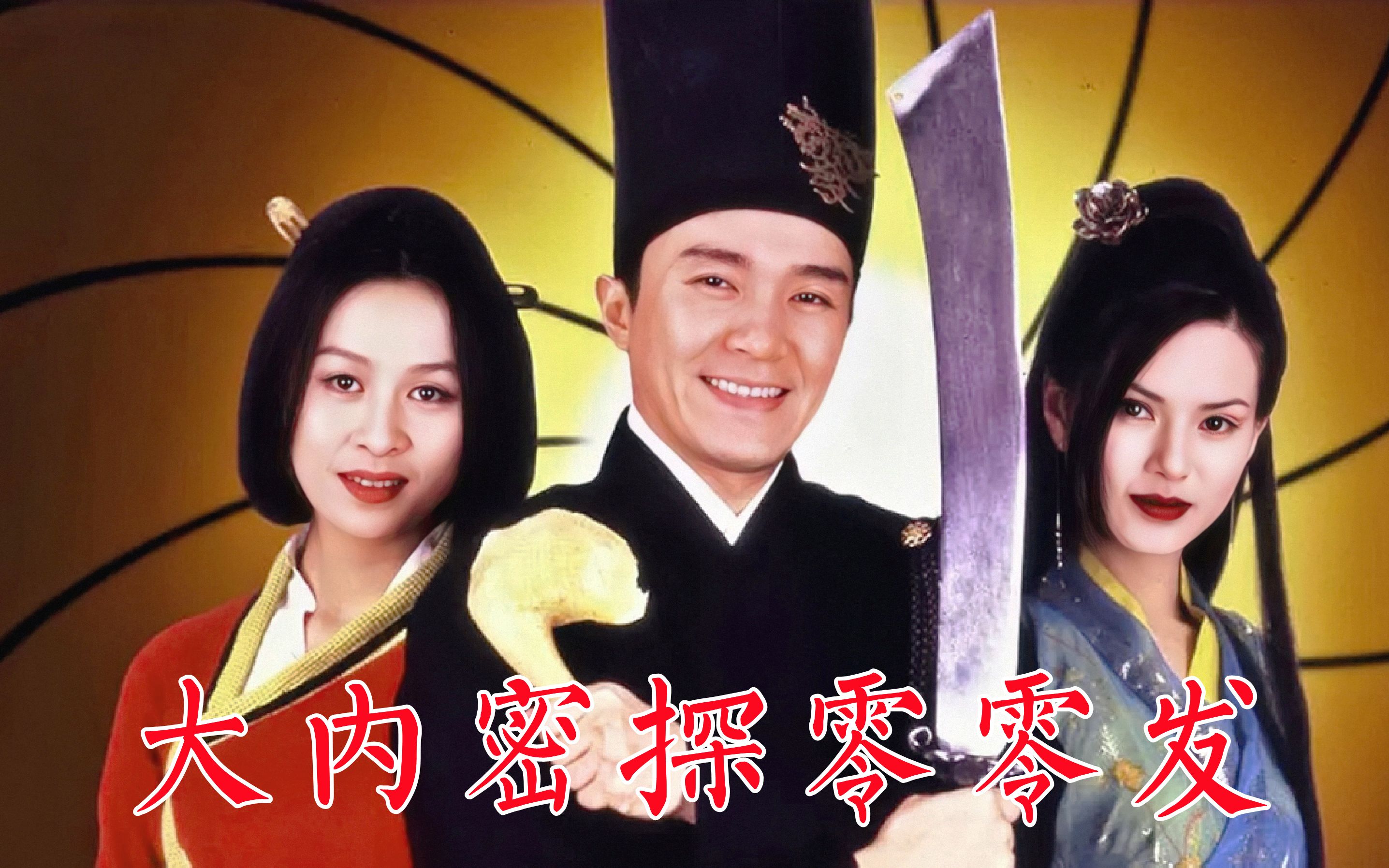 《大内密探零零发》5被雷电击中武力大增,天外飞仙将无相王置于死地