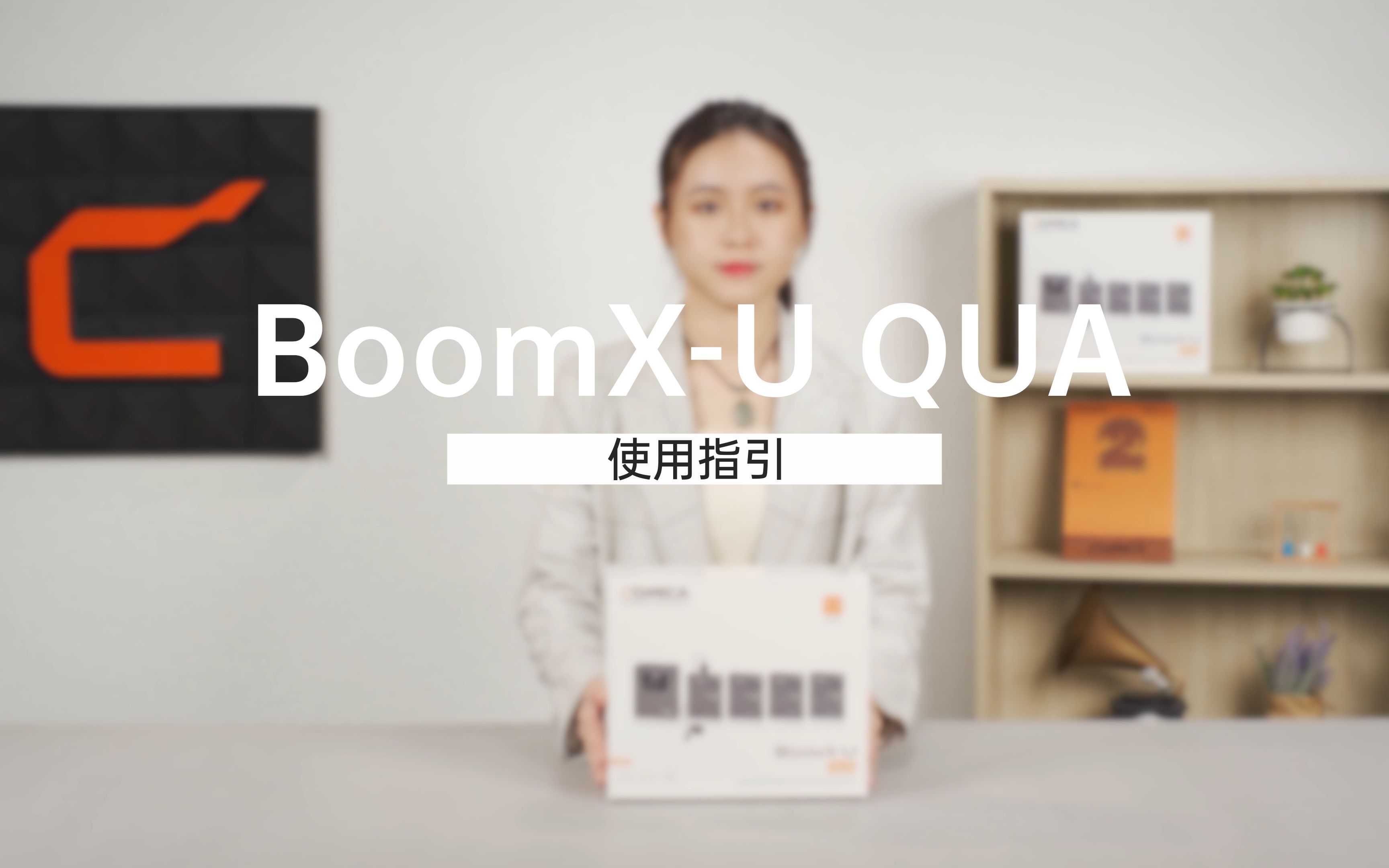 【科唛BoomXU QUA】产品开箱与使用指引哔哩哔哩bilibili