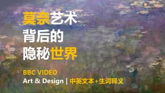 Download Video: [双语+生词] 克劳德·莫奈艺术背后的隐秘世界 | BBC Art & Design