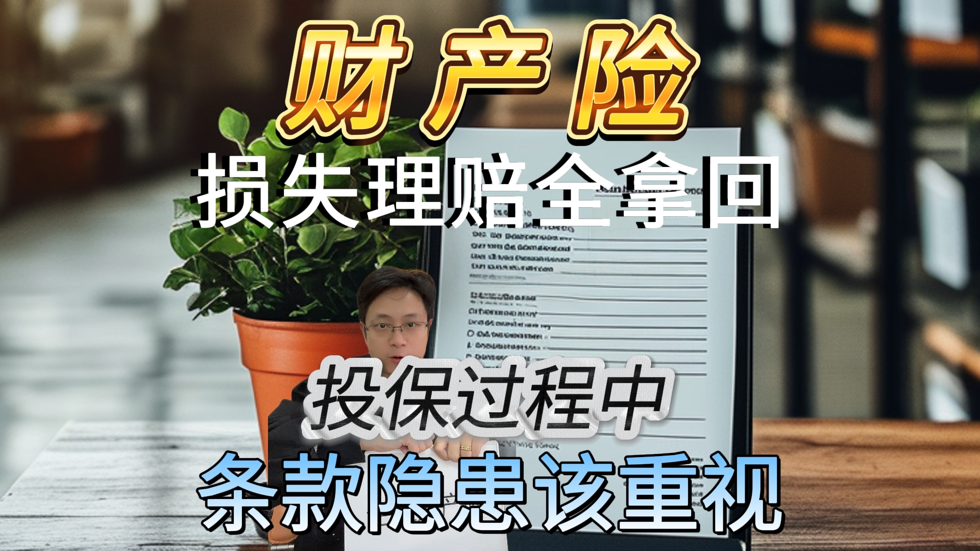 企业投保中的风险控制条款,您注意过这些隐藏细节吗?哔哩哔哩bilibili