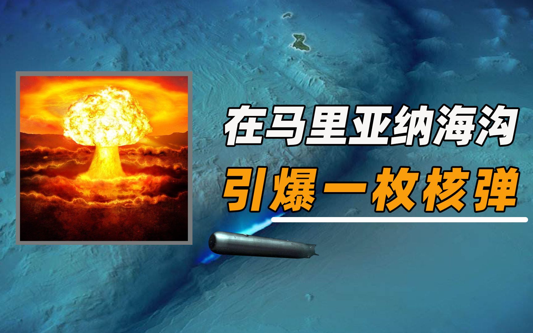 马里亚纳海沟引爆核弹图片