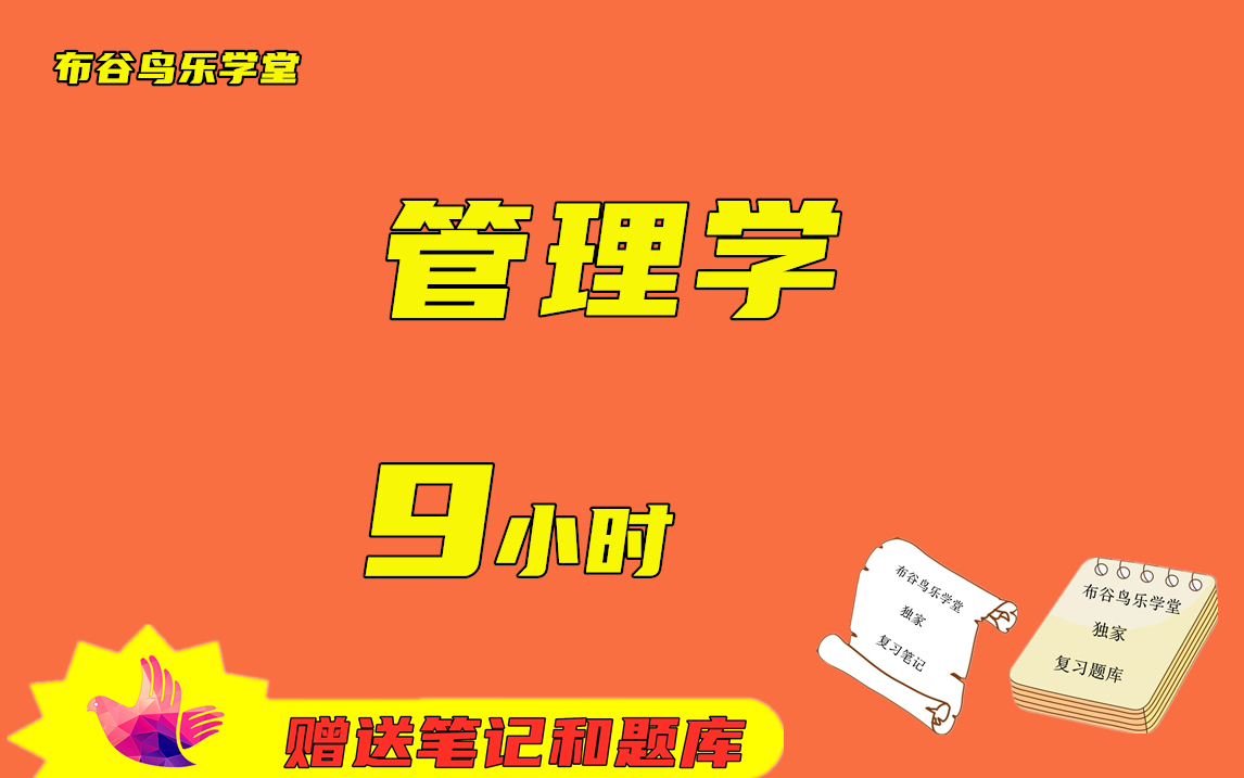 [图]《管理学》9小时速成课程预习/复习/补考/期末突击不挂科视频课程