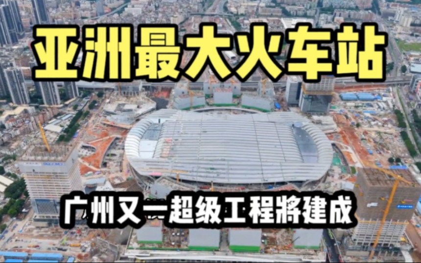 中国超级工程!实拍广州在建的亚洲最大火车站,建设场面震撼人心哔哩哔哩bilibili