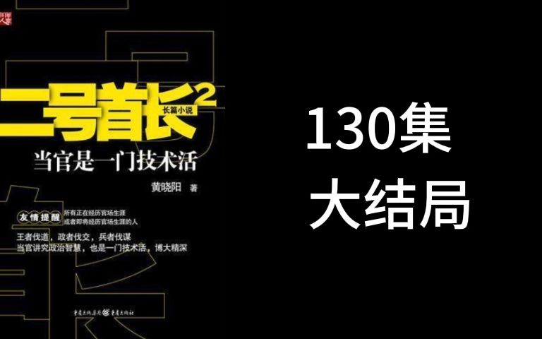 [图]二号首长 第二部 第130集 大结局 袁博讲述 不容错过