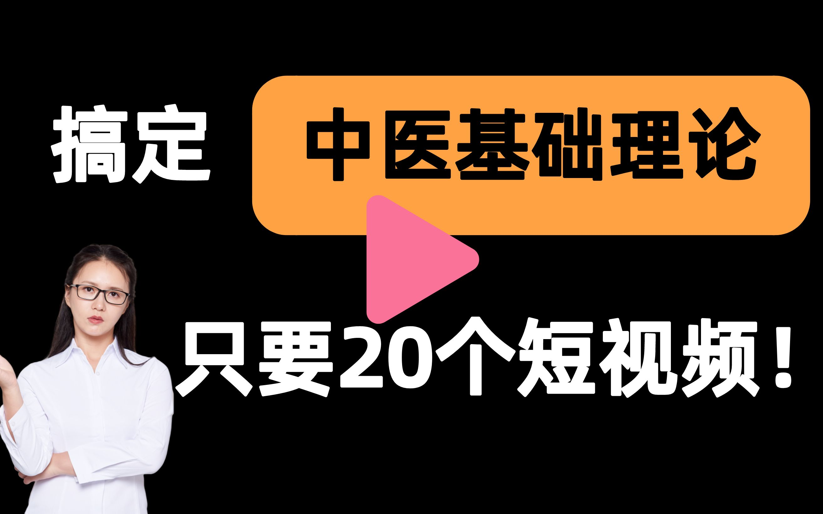 [图]【中医基础理论一刷而过】抱佛脚｜中医基础理论速成课！20个短视频搞定考试重点！