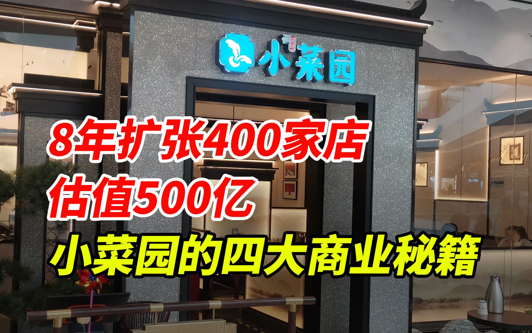 8年扩张400家门店,估值500亿,揭秘小菜园的四大商业秘籍哔哩哔哩bilibili