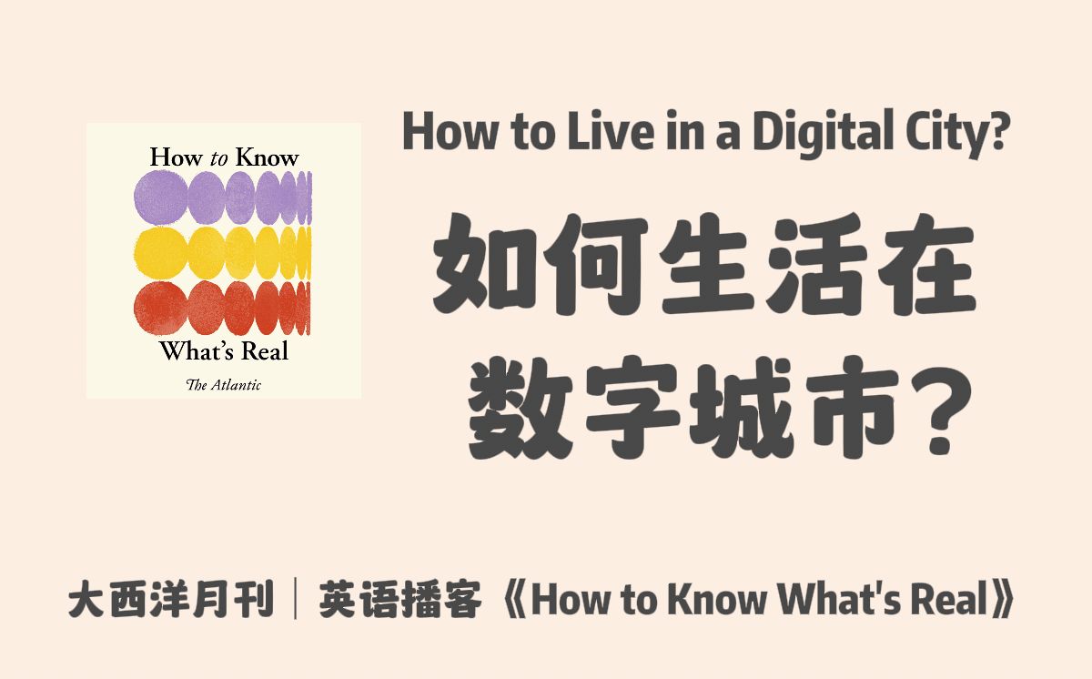 大西洋月刊英语播客|如何生活在数字化城市? | How to Know What's Real|英文播客 podcast哔哩哔哩bilibili