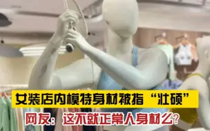 Télécharger la video: 反焦虑！一女装店用“壮硕”模特展示衣服，网友：对普通人可太友好了！