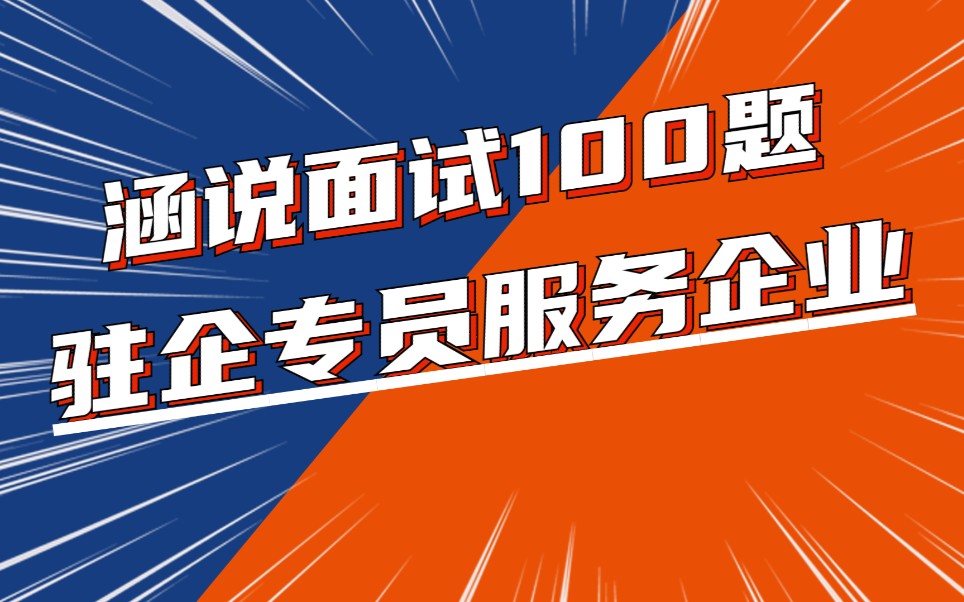 【涵说面试100题】如果你是驻企专员怎么服务企业?2022北京市公务员面试真题解析哔哩哔哩bilibili