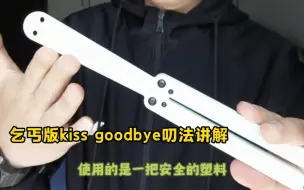 Tải video: 乞丐版kiss goodbye讲解哈哈哈#蝴蝶刀教学 甩刀玩法教程 balisong玩法