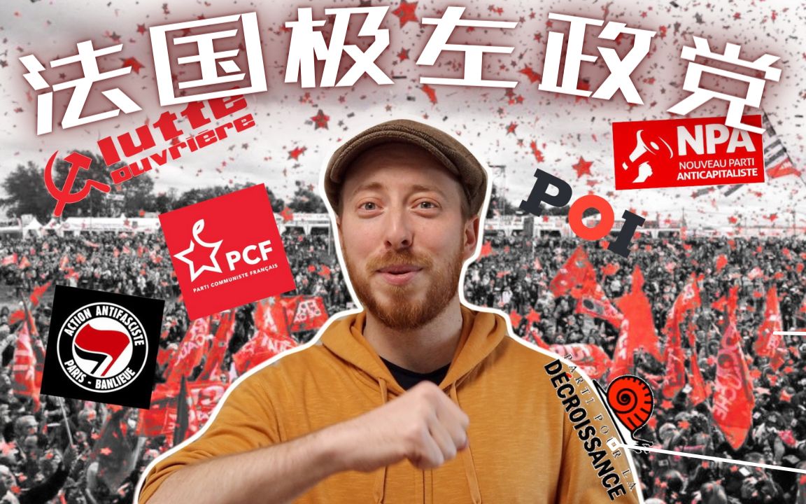 【法国政治】法国极左政党解说 | 代表人物,理念,差异等 | 中法字幕哔哩哔哩bilibili