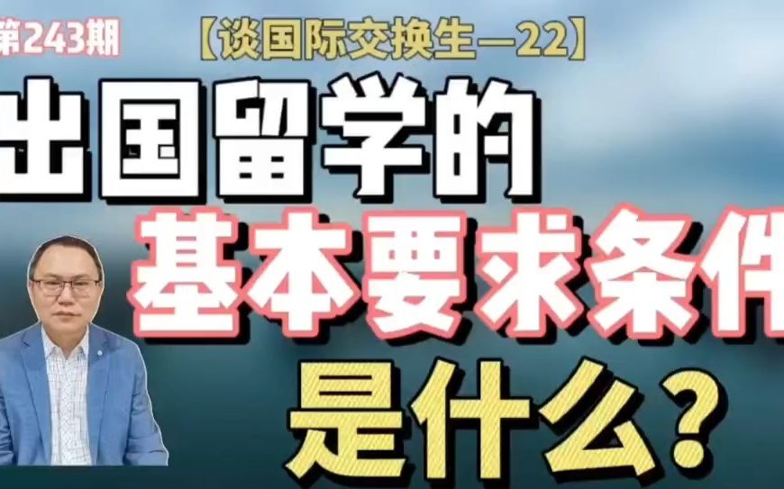 出国留学的基本要求条件是什么?【谈国际交换生22】哔哩哔哩bilibili