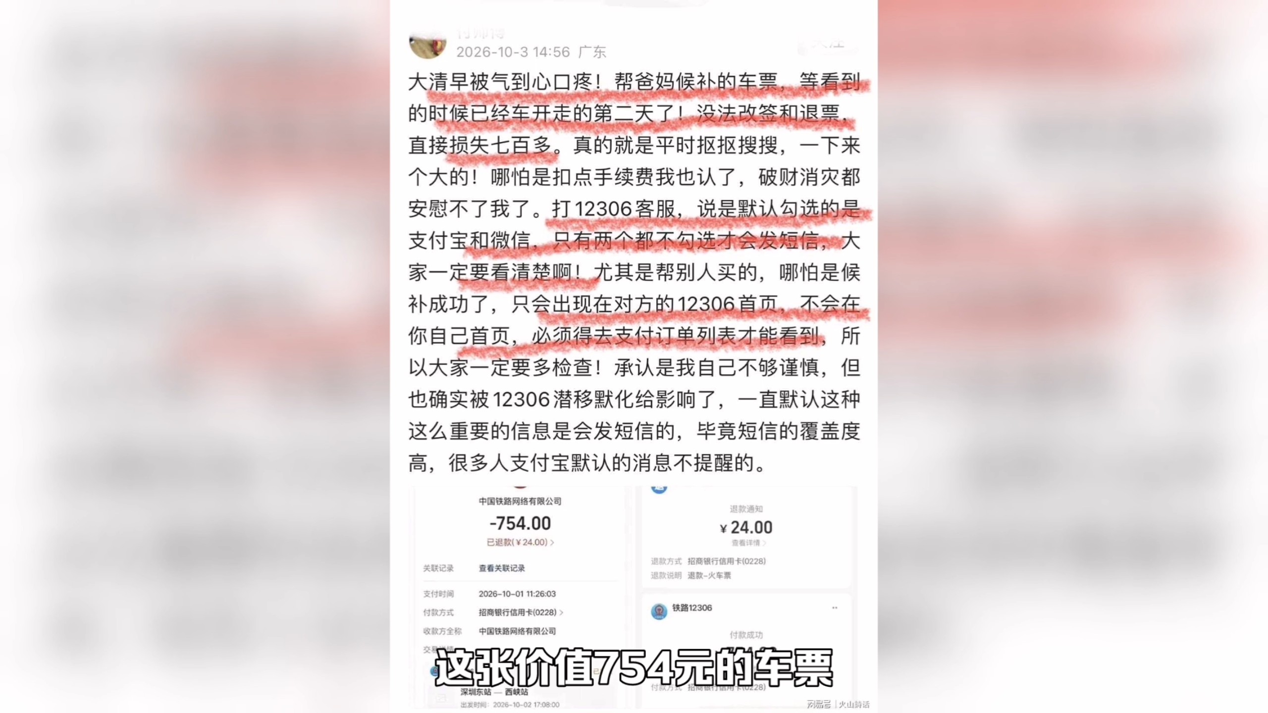 754元车票仅退24元！12306候补购票事件引热议，爆料人哭诉：被气到心口疼，帮爸妈候补的车票，看到已是车开走的第二天了