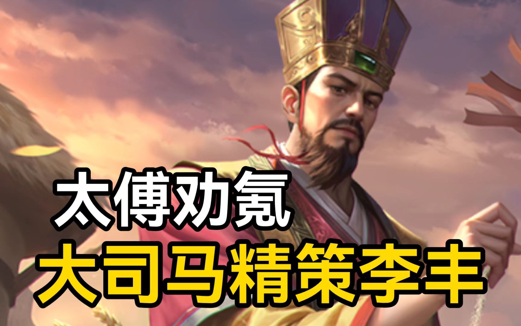 大司马教你精策李丰!