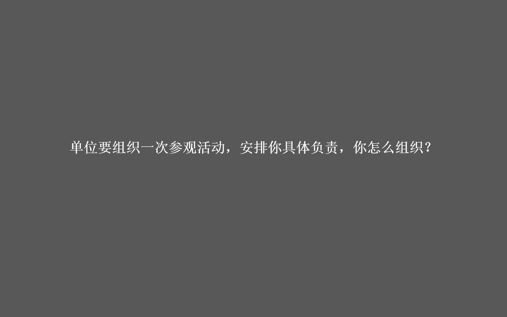 军队文职面试真题:单位要组织一次参观活动,安排你具体负责,你怎么组织?哔哩哔哩bilibili