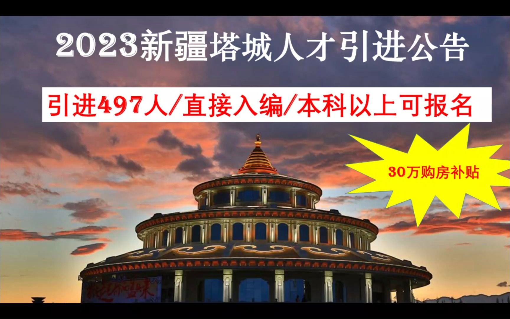 塔城地区人才引进公告2023,免笔试入事业编,本科可报,补贴40万+哔哩哔哩bilibili