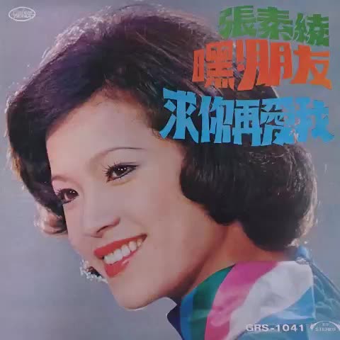 [图]張素綾 Zhang Su Ling嘿 朋友 求你再愛我 Full Album 1974