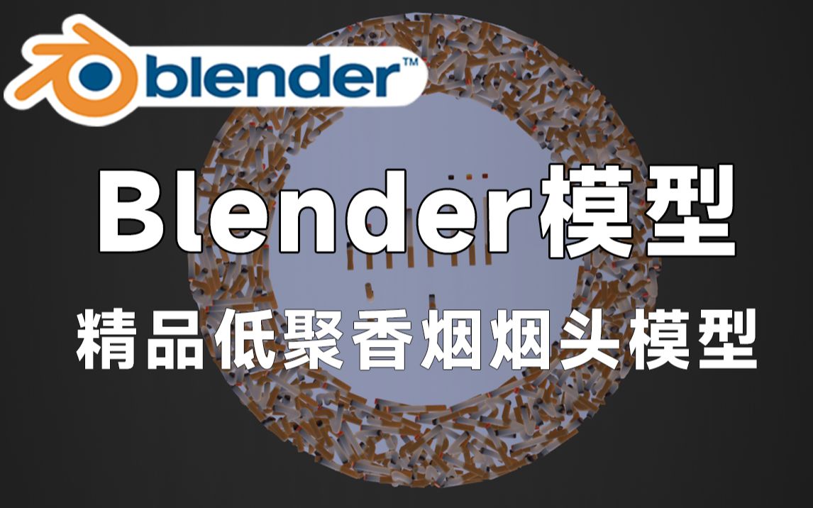 【精品Blender模型】低聚香烟烟头模型,格式包含Blend、C4D、FBX、OBJ、MAX等格式,值得收藏起来吃灰!哔哩哔哩bilibili