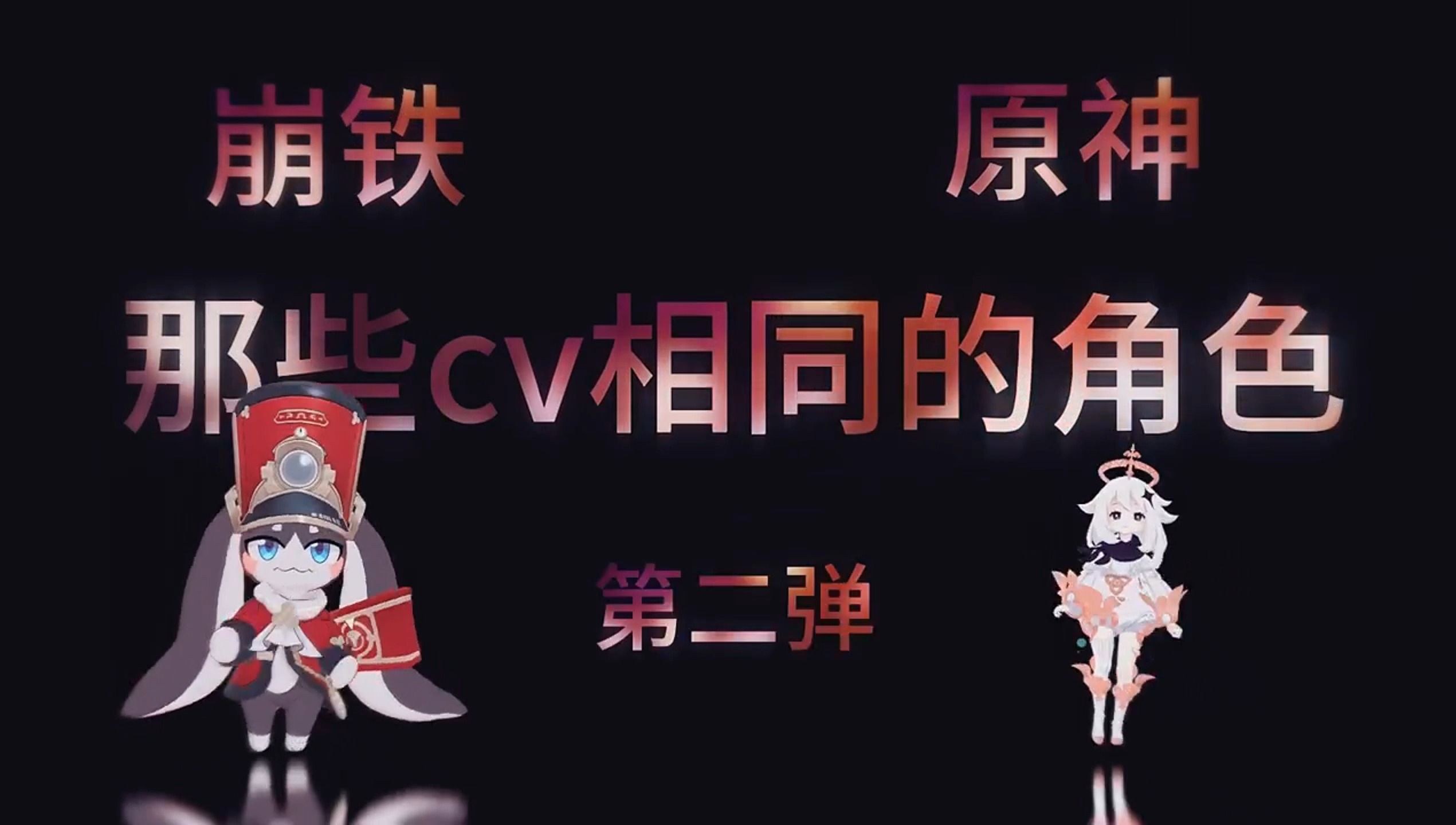 崩铁-原神有哪些cv相同的角色?