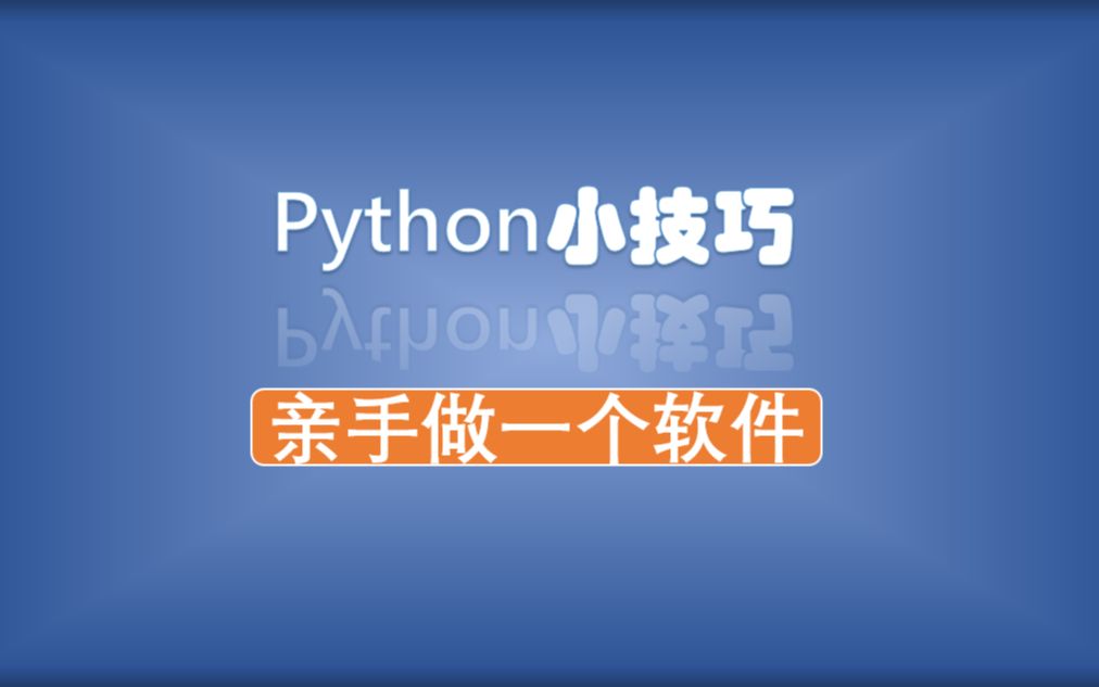 Python小技巧——亲手做一个软件_哔哩哔哩_bilibili
