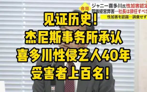 Télécharger la video: 见证历史！ 杰尼斯事务所承认喜多川性侵艺人40年 受害者上百名！