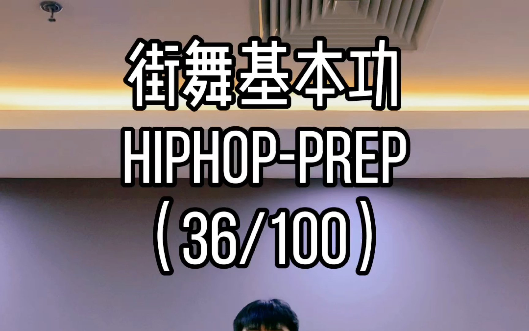 街舞教学hiphop元素prep哔哩哔哩bilibili