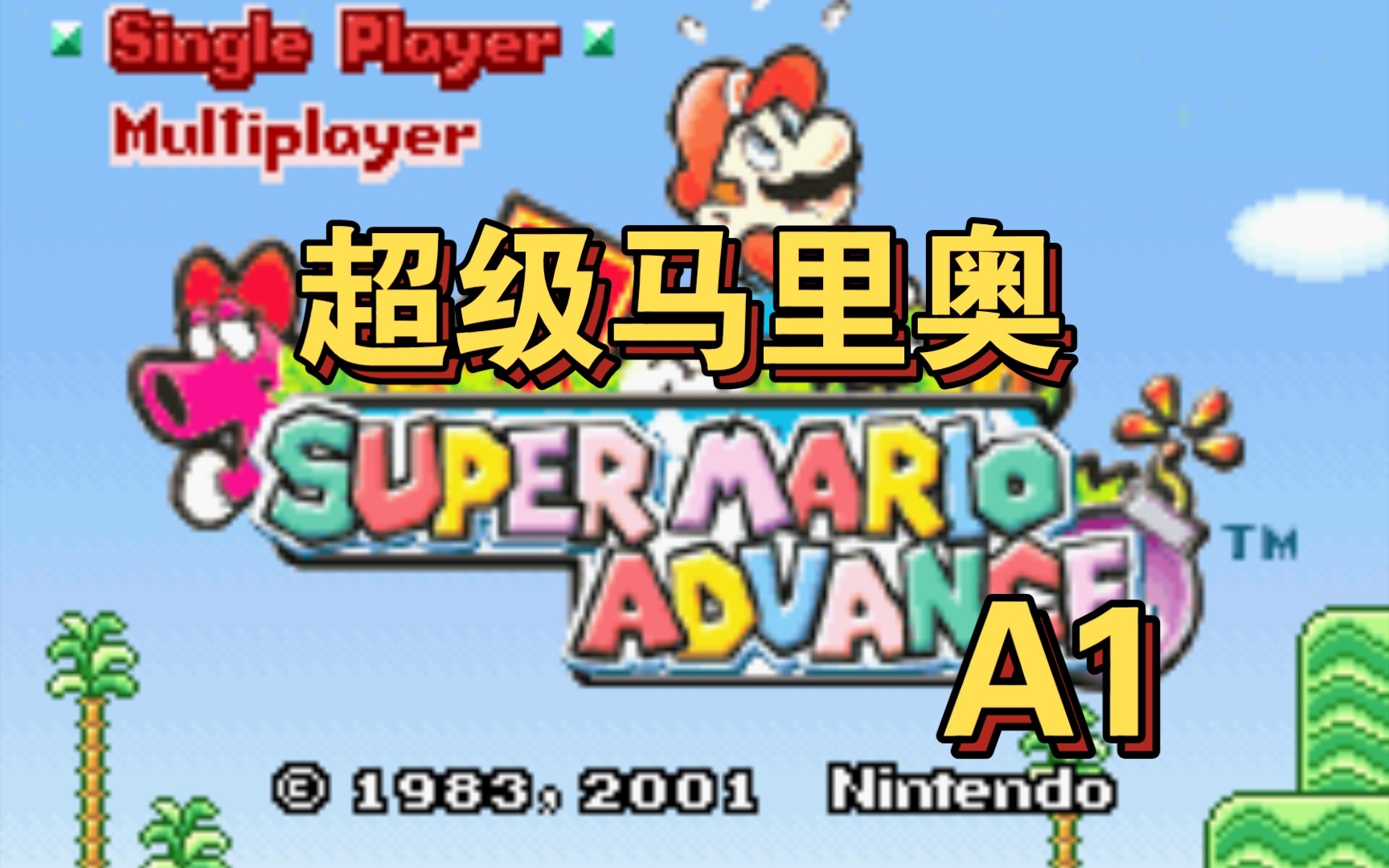 gba超级马里奥a1 1-1通关