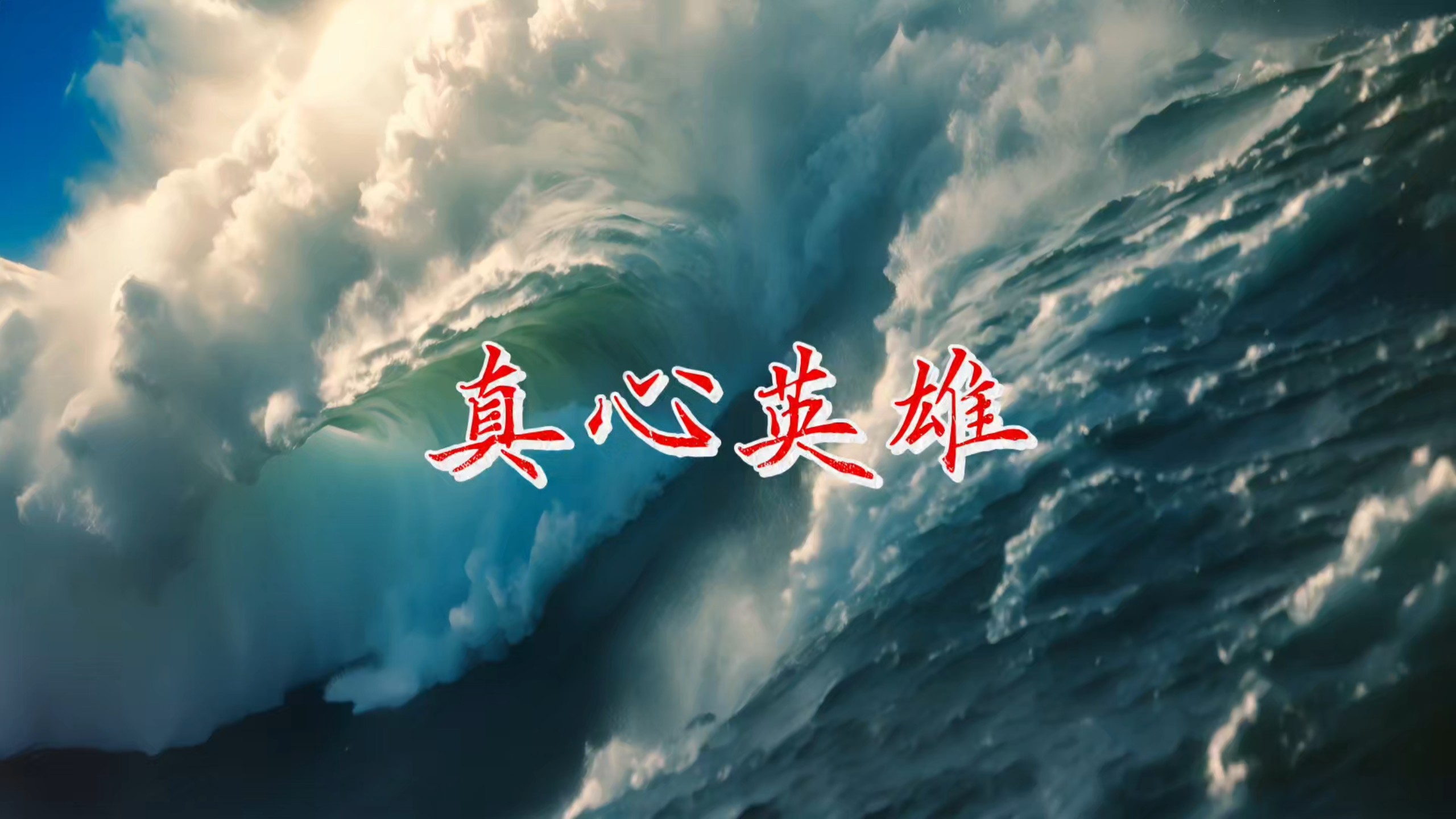 《真心英雄》带歌词舞台背景（有伴奏版）#真心英雄 #真心英雄完整版 #真心英雄合唱 #年会节目