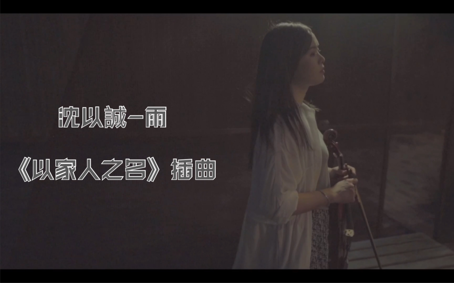 以家人之名插曲沈以诚雨小提琴抒情版