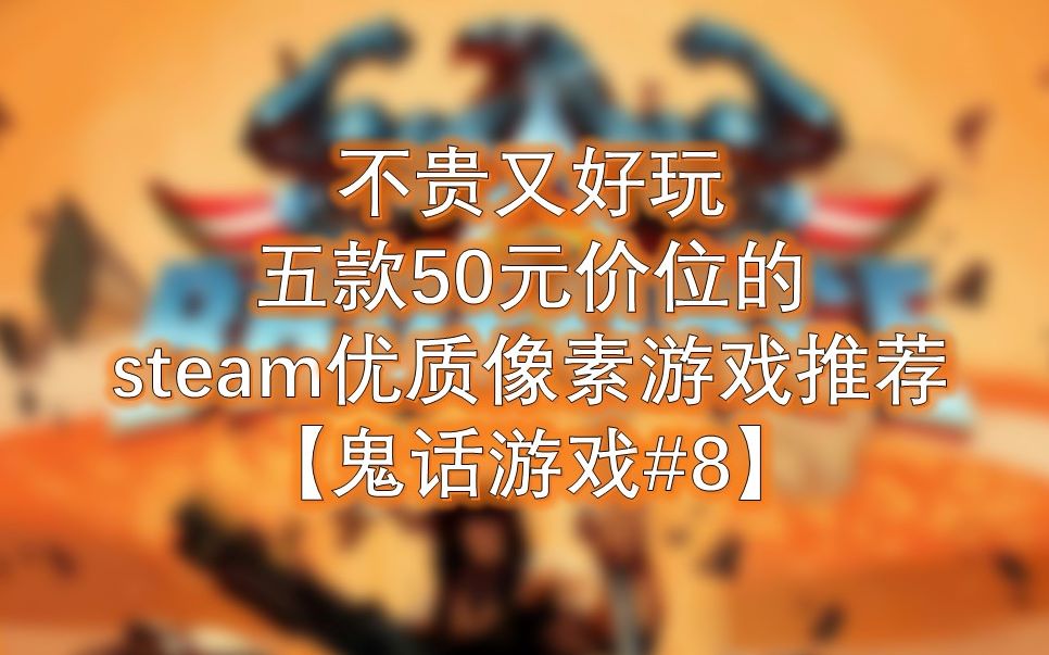 [图]不贵又好玩，五款50元价位的steam优质像素游戏推荐【鬼话游戏#8】