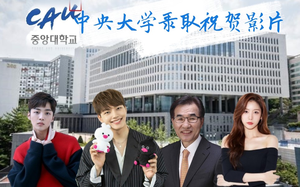 韩国中央大学录取祝贺影片