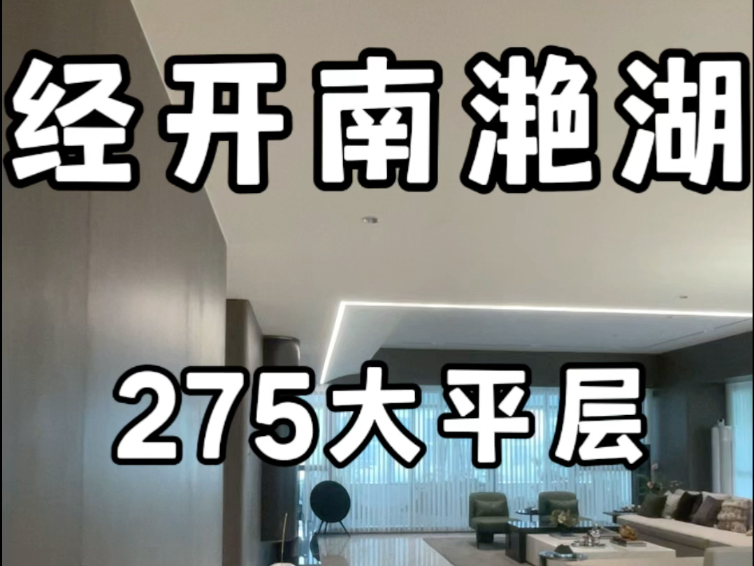 #合肥 经开南滟湖275湖景大平层毛坯交付单价1.1万#合肥大平层哔哩哔哩bilibili