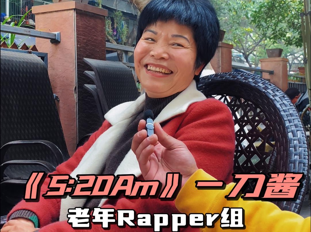 27社区老年rapper组挑战刀酱《5:20am》,老年rapper