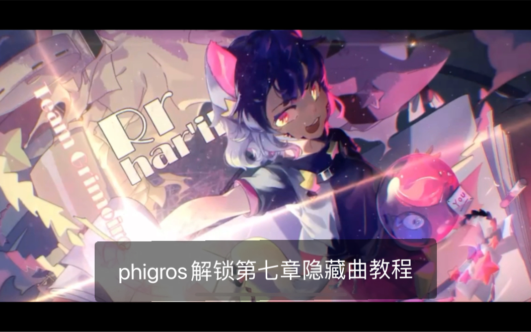 phigros触发第七章隐藏曲教程