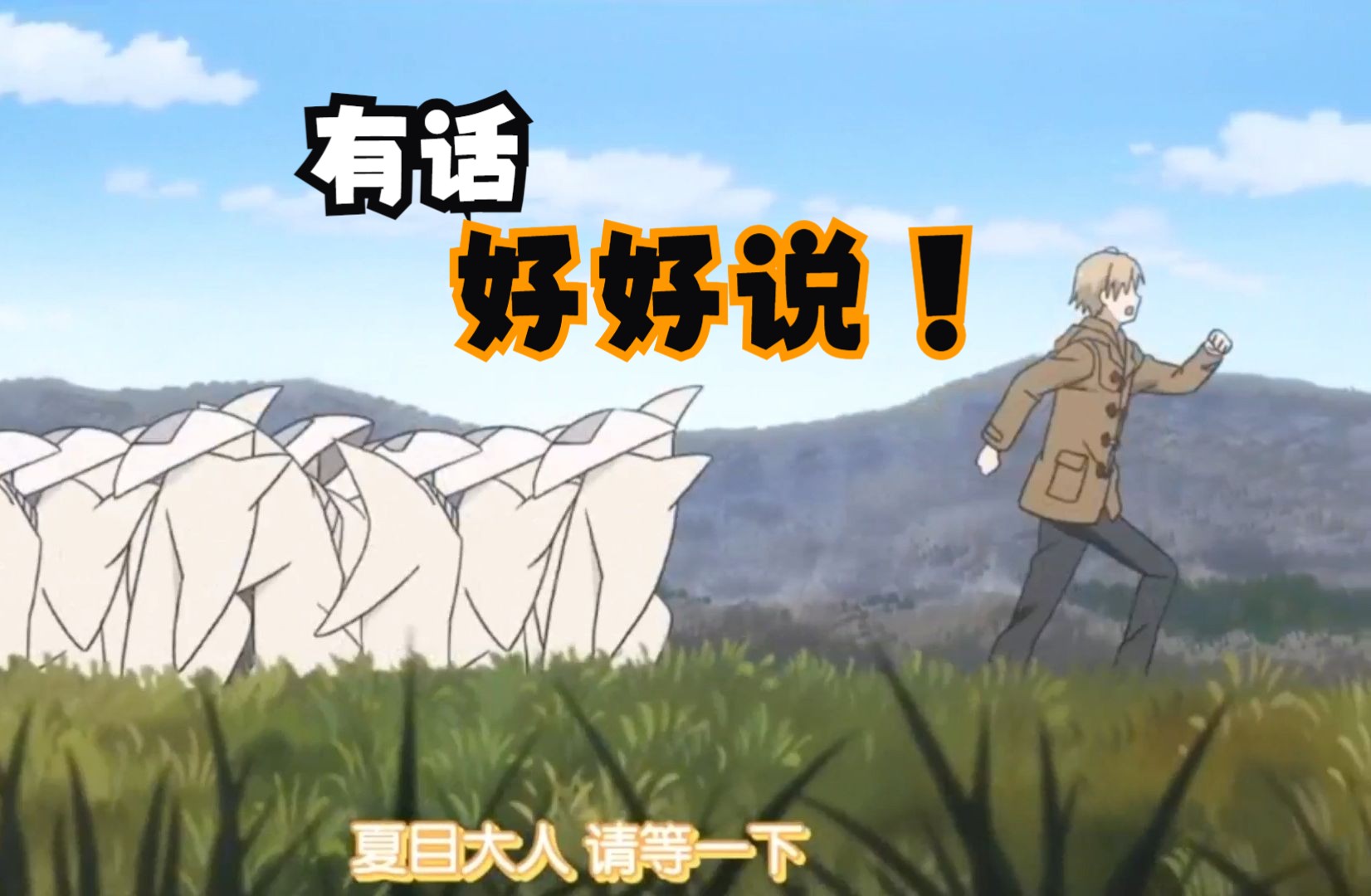 盘点妖怪求夏目的方式，夏目：有时候真的挺想报警的。【夏目友人帐】