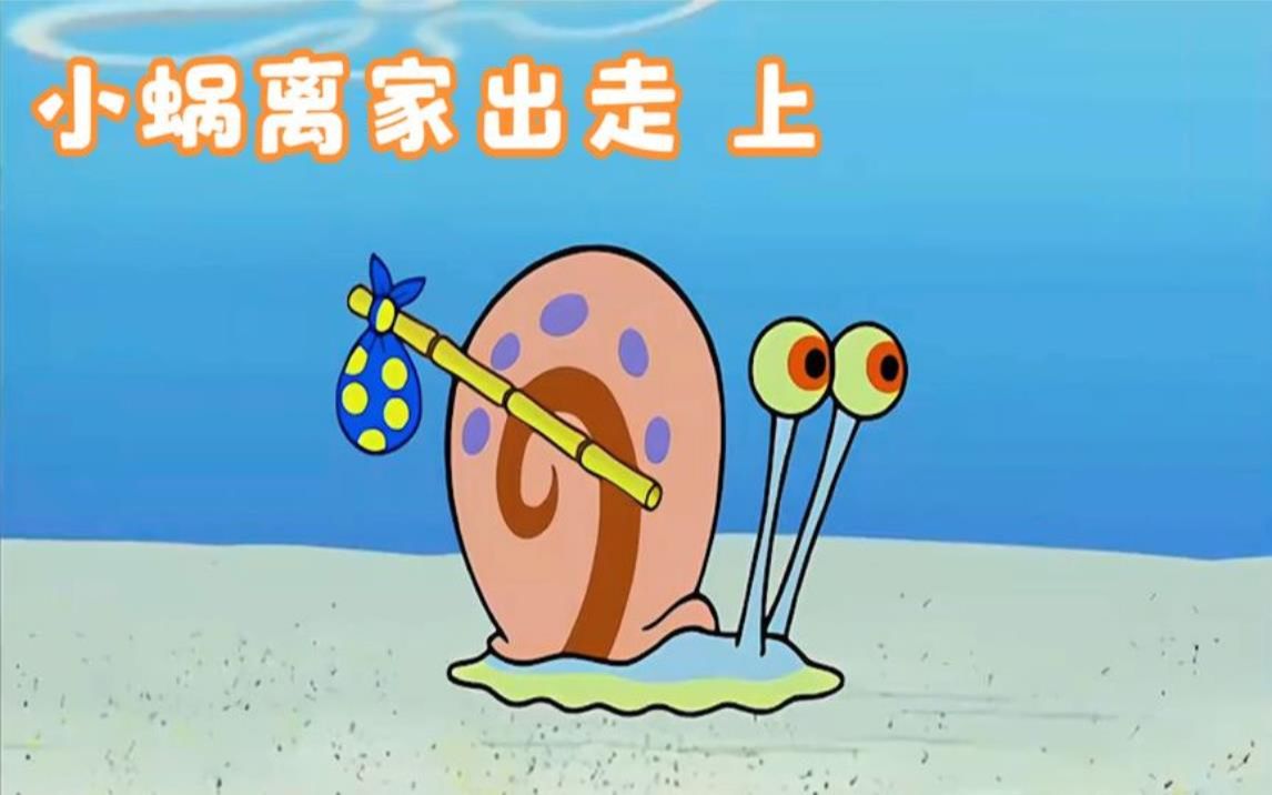 海绵宝宝:因小海绵太过贪玩,小蜗一气之下离家出走!上集