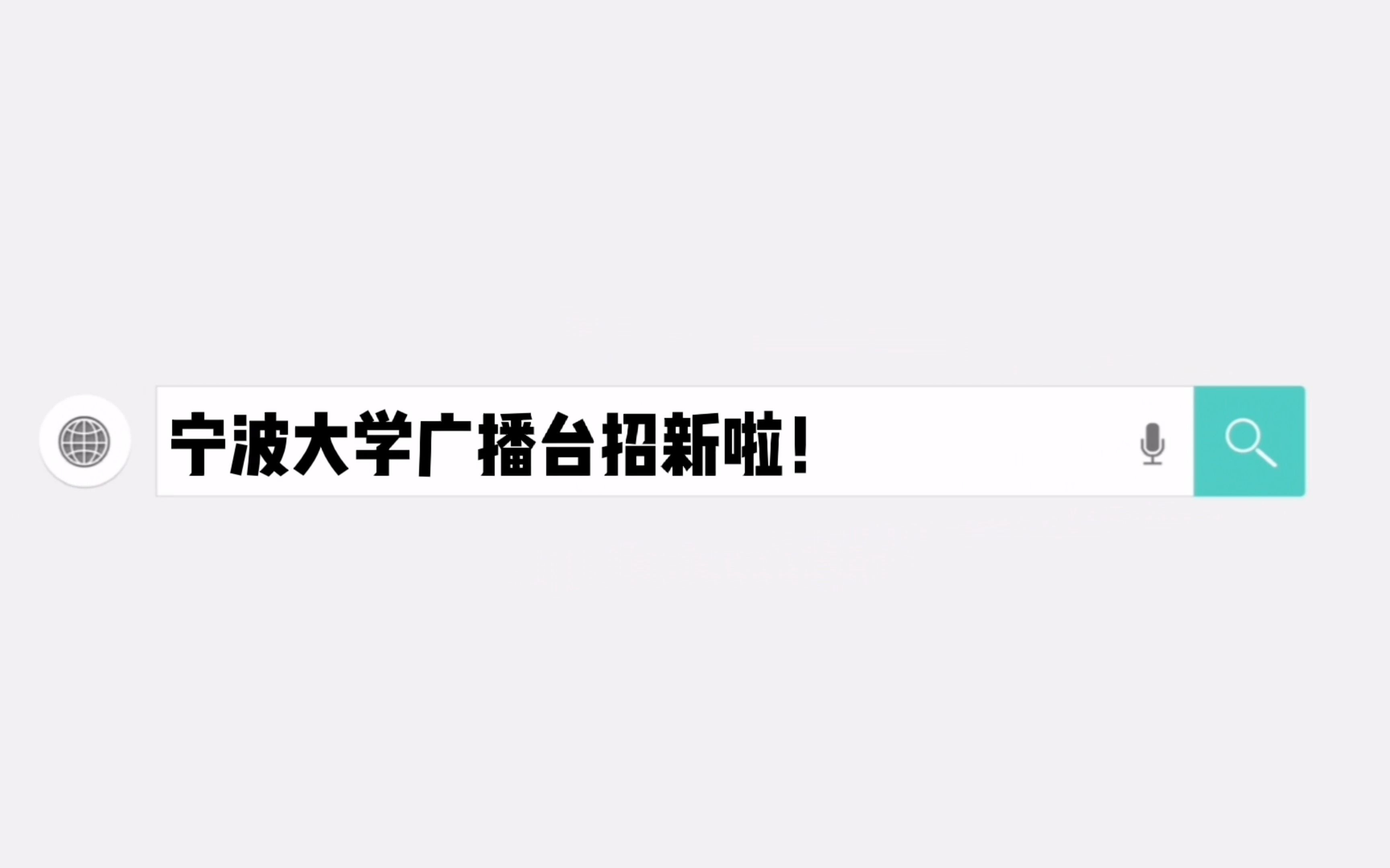 2022宁波大学广播台招新宣传片哔哩哔哩bilibili