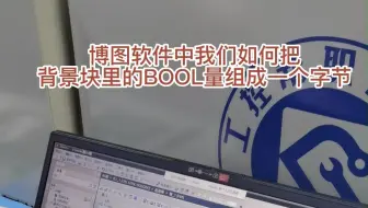 博图软件中我们如何把背景块里的BOOL量组成一个字节