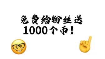 Download Video: 我要送给粉丝1000个币！