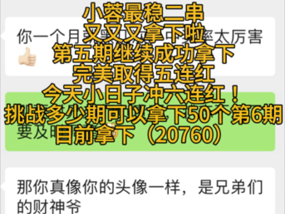 小蓉最稳二串,又又又拿下啦,第五期继续成功拿下,完美取得五连红!今天小日子冲六连红!挑战多少期可以拿下50个第6期,目前拿下(20760)哔哩哔...