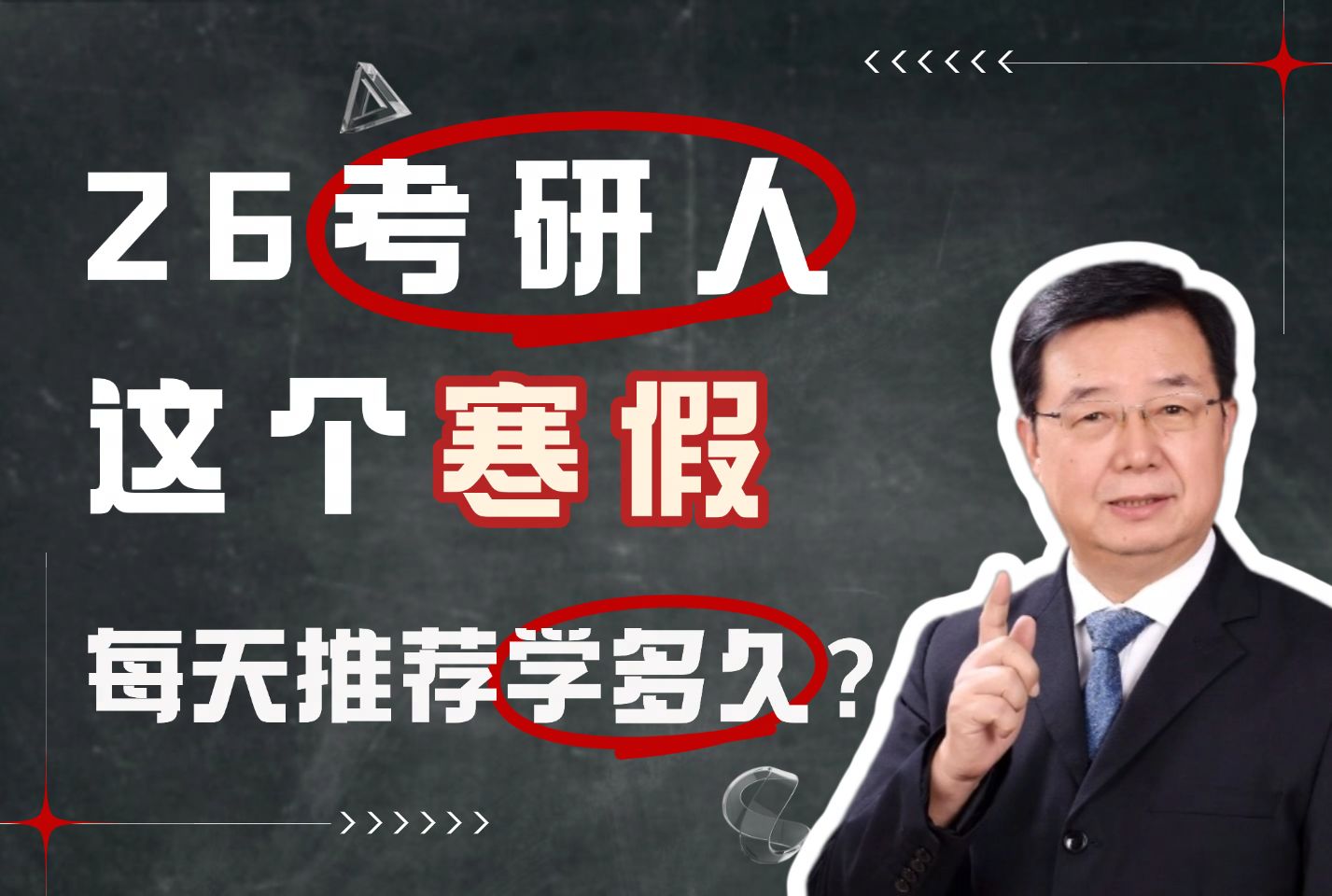 [图]26考研同学寒假在家应该学习多久？