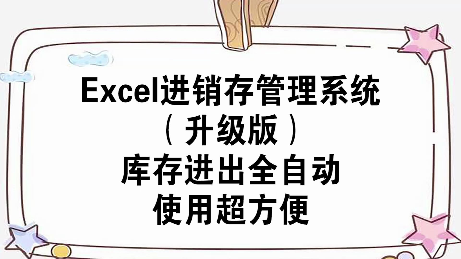 Excel进销存管理系统(升级版),库存进出全自动哔哩哔哩bilibili