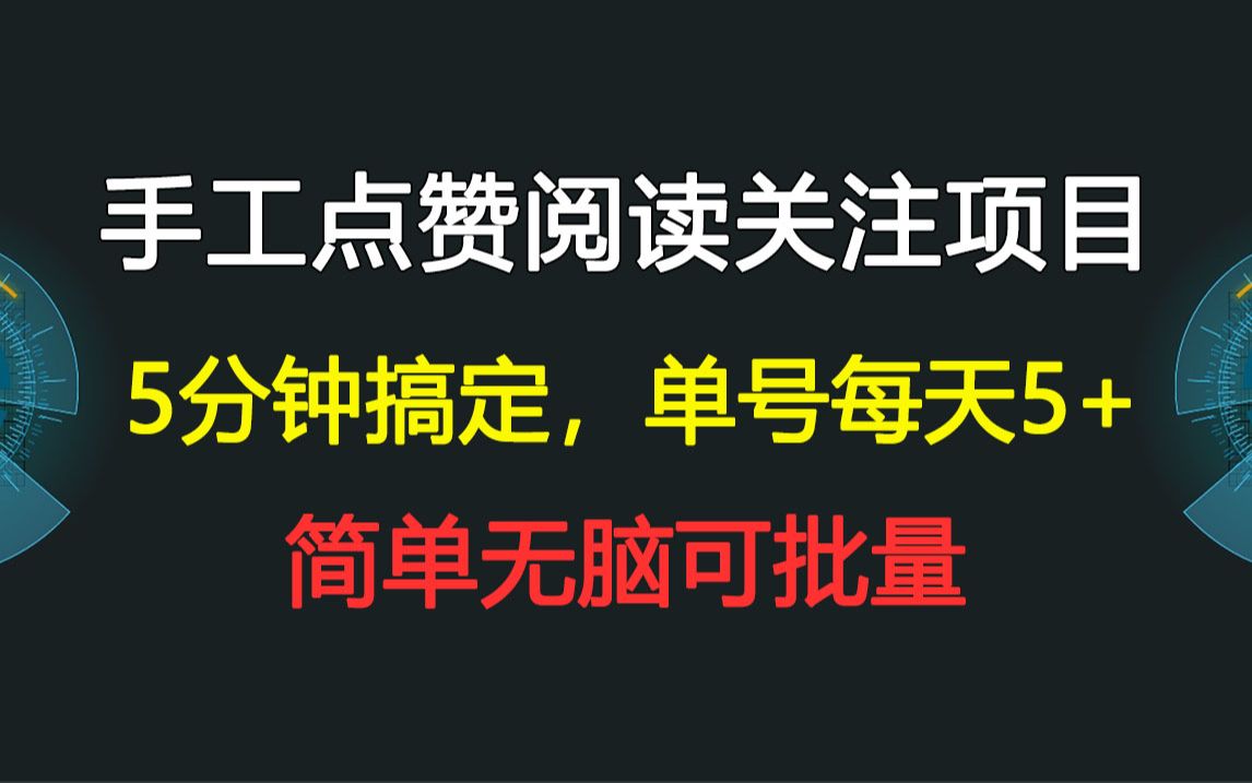 手工点赞阅读,自动化操作,5分钟搞定,每天5+轻松批量收米哔哩哔哩bilibili