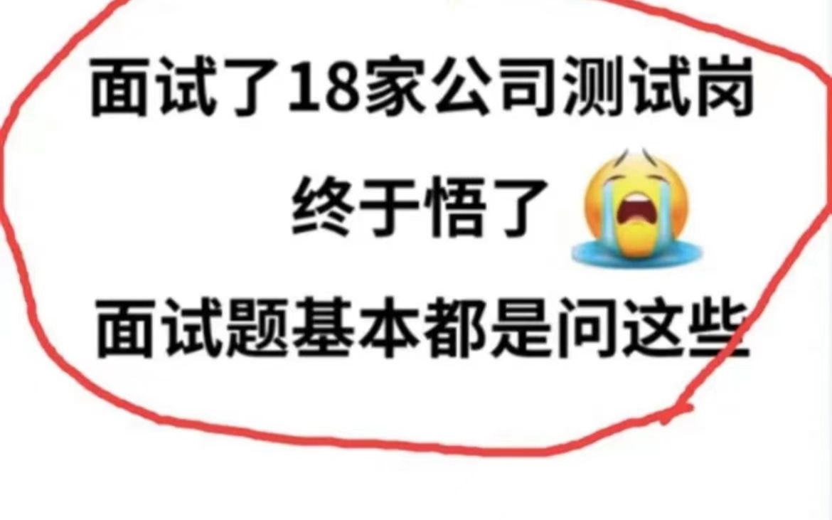 面试了18家软件测试公司终于悟了, 面试题基本问这些哔哩哔哩bilibili