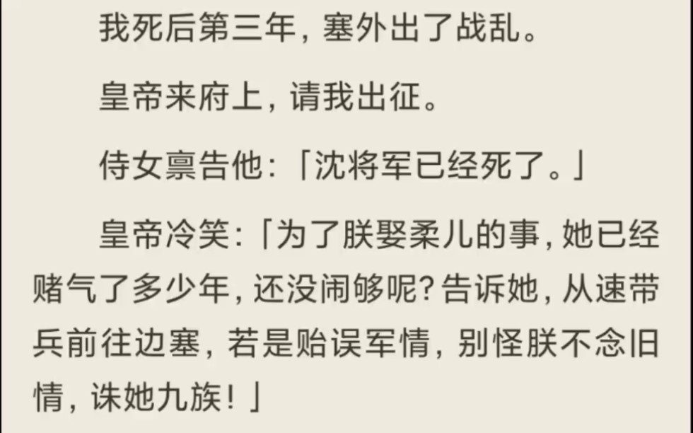 [图]（放心入）我死后第三年，塞外出了战乱，皇帝来府上，请我出征。